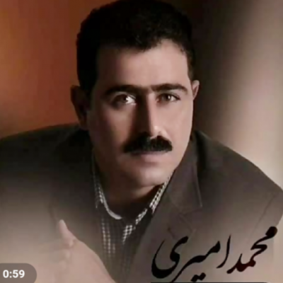 محمد امیری غمی گیران نیشته شانم